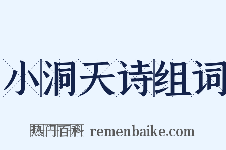 小洞天诗组词是什么意思的图片